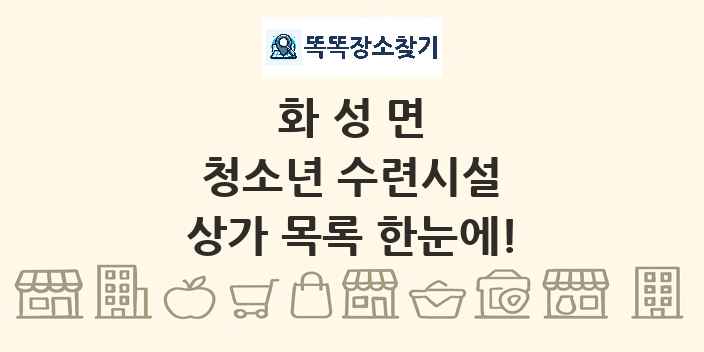 화성면 청소년 수련시설 상가 목록 및 정보