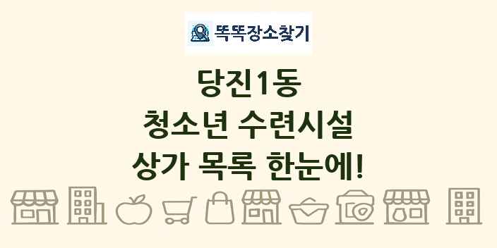 당진1동 청소년 수련시설 상가 목록 및 정보