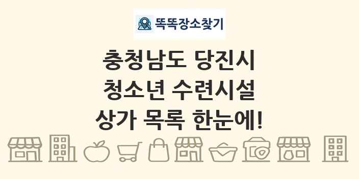 충청남도 당진시 청소년 수련시설 상가 목록 및 정보