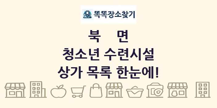 북면 청소년 수련시설 상가 목록 및 정보