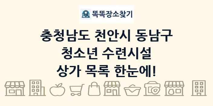 충청남도 천안시 동남구 청소년 수련시설 상가 목록 및 정보