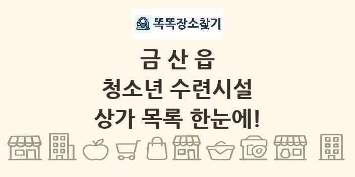 금산읍 청소년 수련시설 상가 목록 및 정보