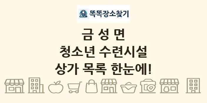 금성면 청소년 수련시설 상가 목록 및 정보