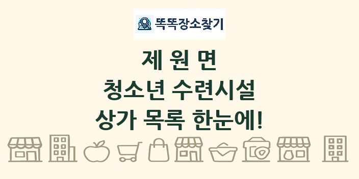 제원면 청소년 수련시설 상가 목록 및 정보