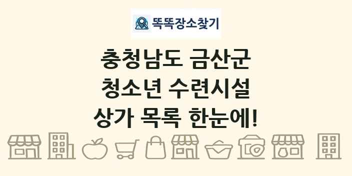 충청남도 금산군 청소년 수련시설 상가 목록 및 정보