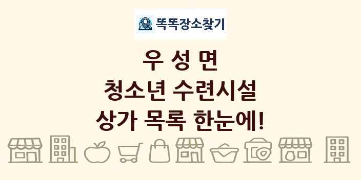 우성면 청소년 수련시설 상가 목록 및 정보