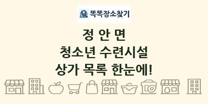 정안면 청소년 수련시설 상가 목록 및 정보