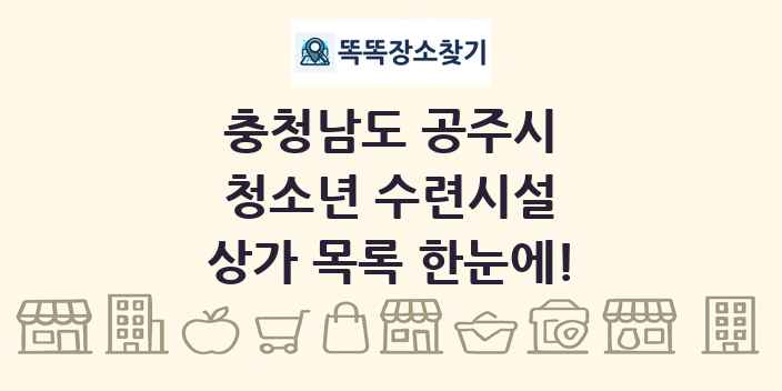 충청남도 공주시 청소년 수련시설 상가 목록 및 정보