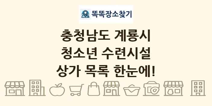 충청남도 계룡시 청소년 수련시설 상가 목록 및 정보