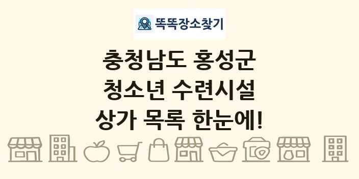 충청남도 홍성군 청소년 수련시설 상가 목록 및 정보