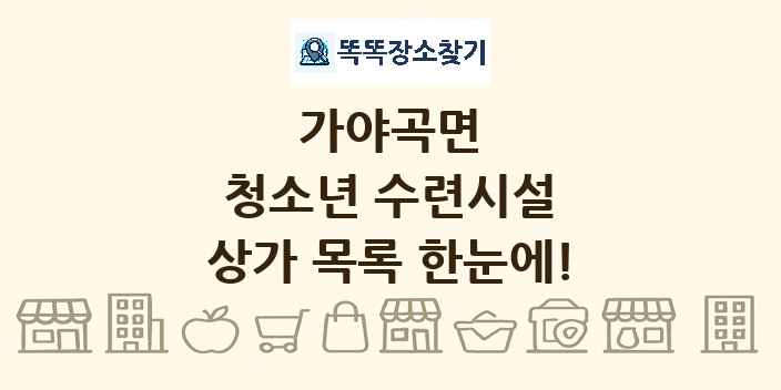 가야곡면 청소년 수련시설 상가 목록 및 정보