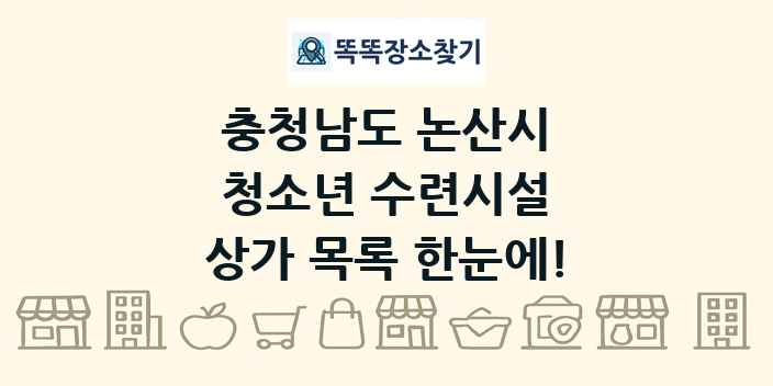 충청남도 논산시 청소년 수련시설 상가 목록 및 정보