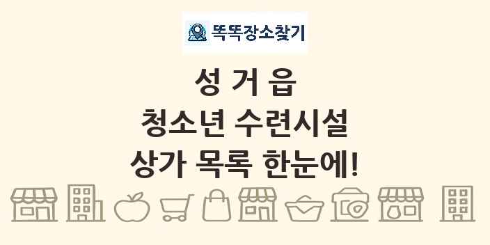성거읍 청소년 수련시설 상가 목록 및 정보