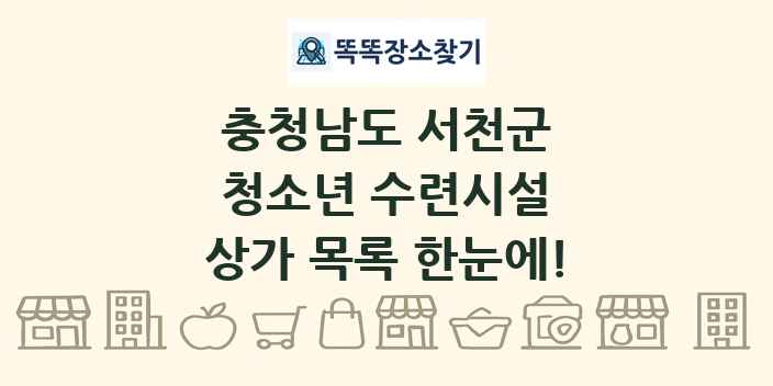 충청남도 서천군 청소년 수련시설 상가 목록 및 정보