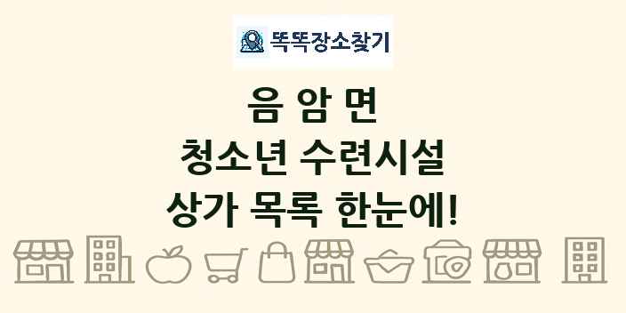 음암면 청소년 수련시설 상가 목록 및 정보