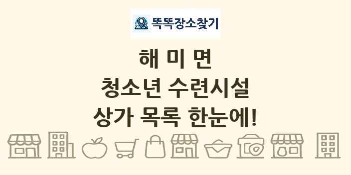 해미면 청소년 수련시설 상가 목록 및 정보