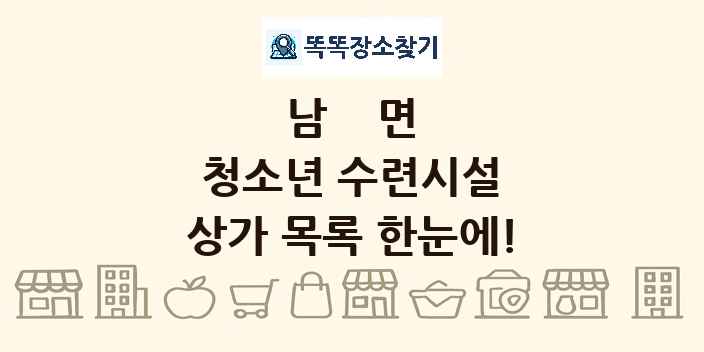남면 청소년 수련시설 상가 목록 및 정보