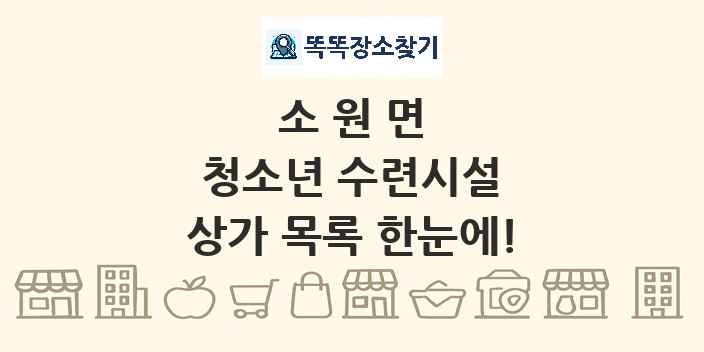 소원면 청소년 수련시설 상가 목록 및 정보