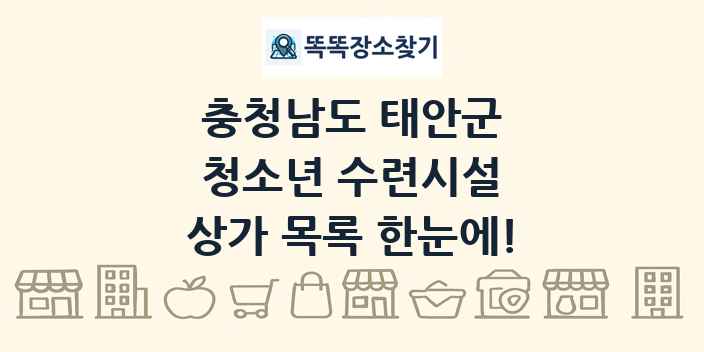 충청남도 태안군 청소년 수련시설 상가 목록 및 정보