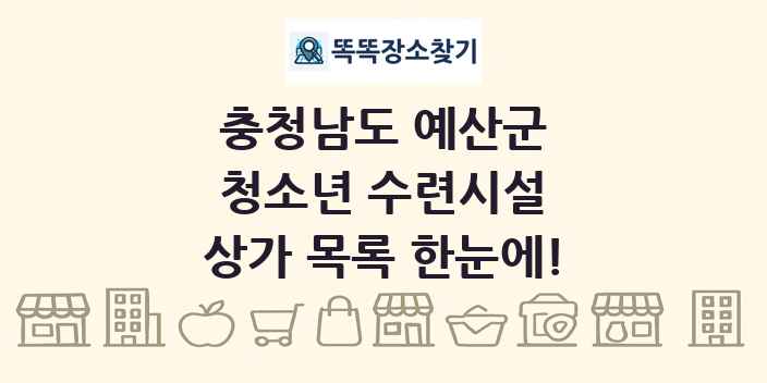 충청남도 예산군 청소년 수련시설 상가 목록 및 정보