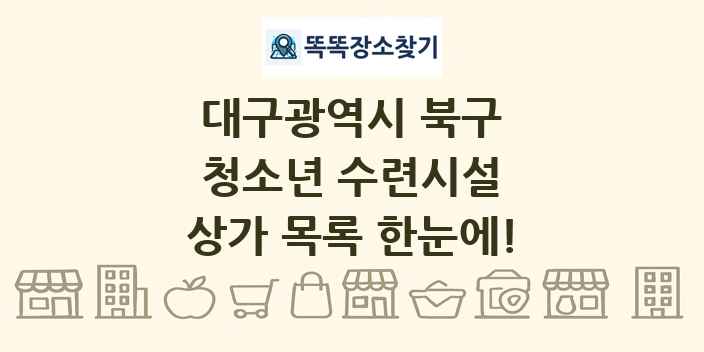 대구광역시 북구 청소년 수련시설 상가 목록 및 정보