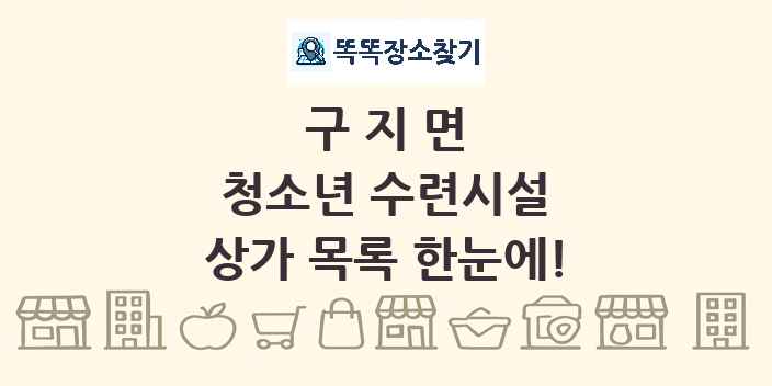 구지면 청소년 수련시설 상가 목록 및 정보