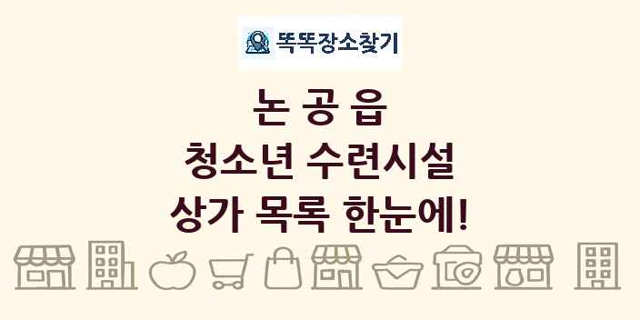 논공읍 청소년 수련시설 상가 목록 및 정보