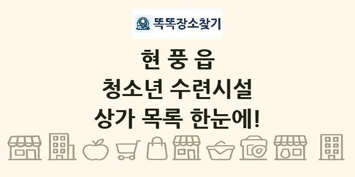 현풍읍 청소년 수련시설 상가 목록 및 정보
