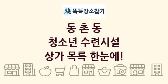 동촌동 청소년 수련시설 상가 목록 및 정보