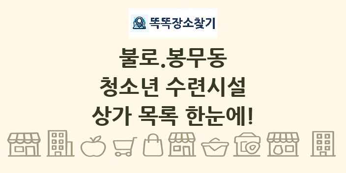 불로.봉무동 청소년 수련시설 상가 목록 및 정보