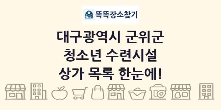 대구광역시 군위군 청소년 수련시설 상가 목록 및 정보