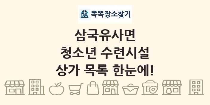 삼국유사면 청소년 수련시설 상가 목록 및 정보
