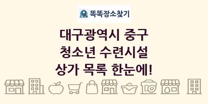 대구광역시 중구 청소년 수련시설 상가 목록 및 정보