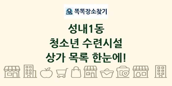 성내1동 청소년 수련시설 상가 목록 및 정보