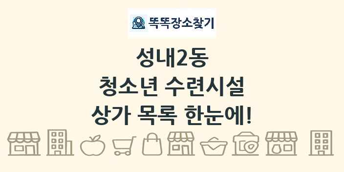 성내2동 청소년 수련시설 상가 목록 및 정보