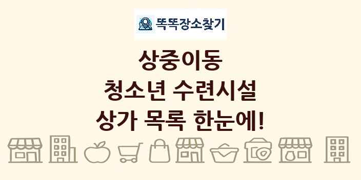 상중이동 청소년 수련시설 상가 목록 및 정보