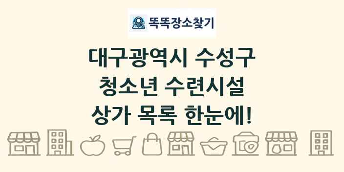대구광역시 수성구 청소년 수련시설 상가 목록 및 정보