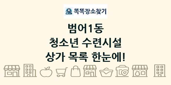 범어1동 청소년 수련시설 상가 목록 및 정보