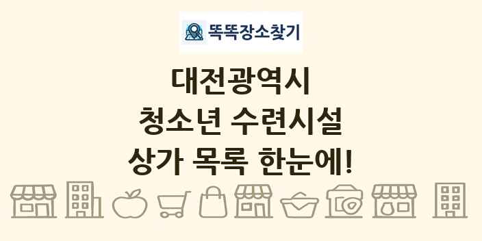 대전광역시 청소년 수련시설 상가 목록 및 정보