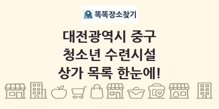 대전광역시 중구 청소년 수련시설 상가 목록 및 정보