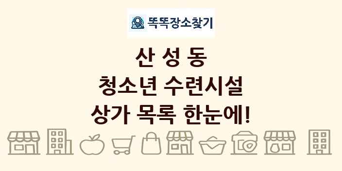 산성동 청소년 수련시설 상가 목록 및 정보