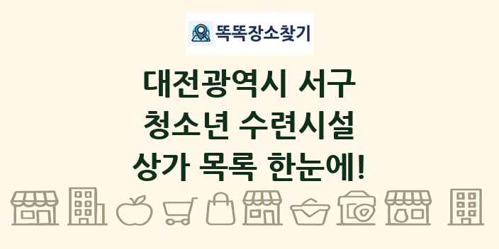 대전광역시 서구 청소년 수련시설 상가 목록 및 정보
