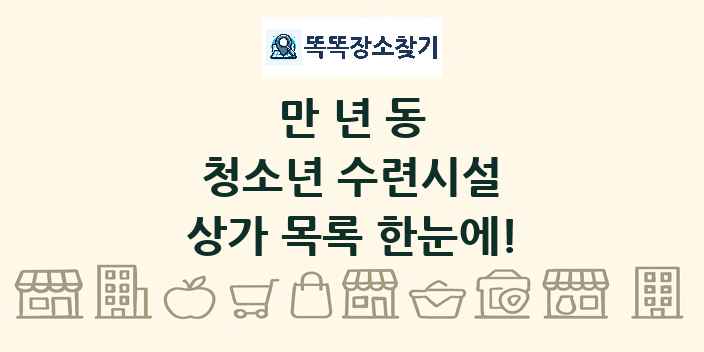 만년동 청소년 수련시설 상가 목록 및 정보