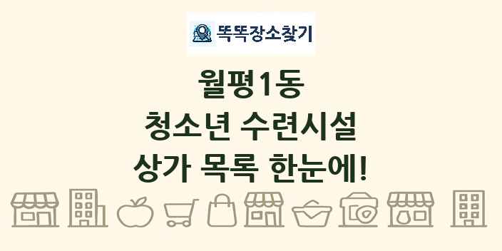월평1동 청소년 수련시설 상가 목록 및 정보