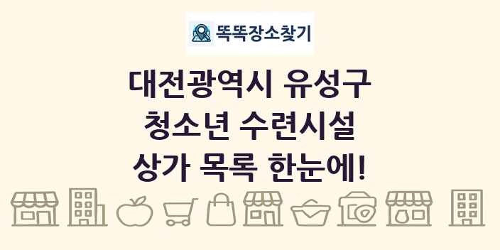 대전광역시 유성구 청소년 수련시설 상가 목록 및 정보