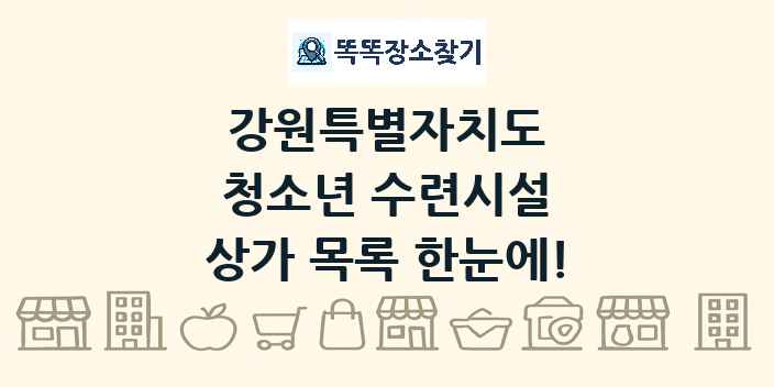 강원특별자치도 청소년 수련시설 상가 목록 및 정보