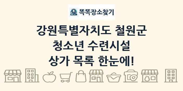 강원특별자치도 철원군 청소년 수련시설 상가 목록 및 정보