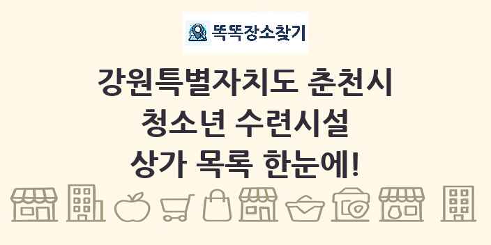 강원특별자치도 춘천시 청소년 수련시설 상가 목록 및 정보
