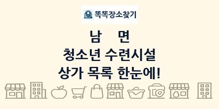 남면 청소년 수련시설 상가 목록 및 정보