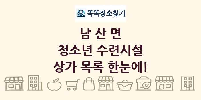 남산면 청소년 수련시설 상가 목록 및 정보